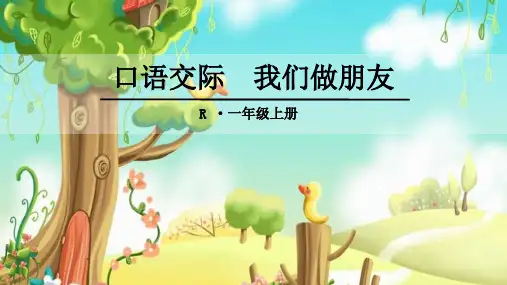 部编版一年级语文上册口语交际我们做朋友完美版