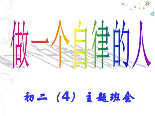 《做一个自律的人》初中主题班会