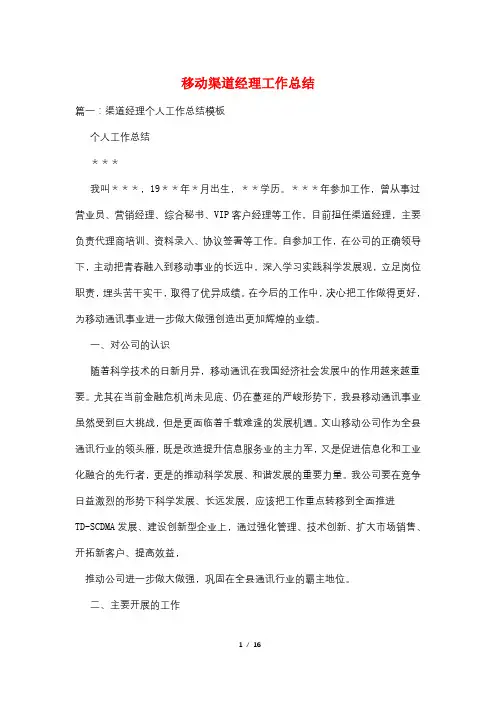 移动渠道经理工作总结