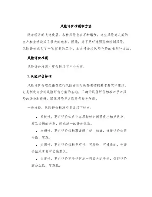 风险评价准则和方法