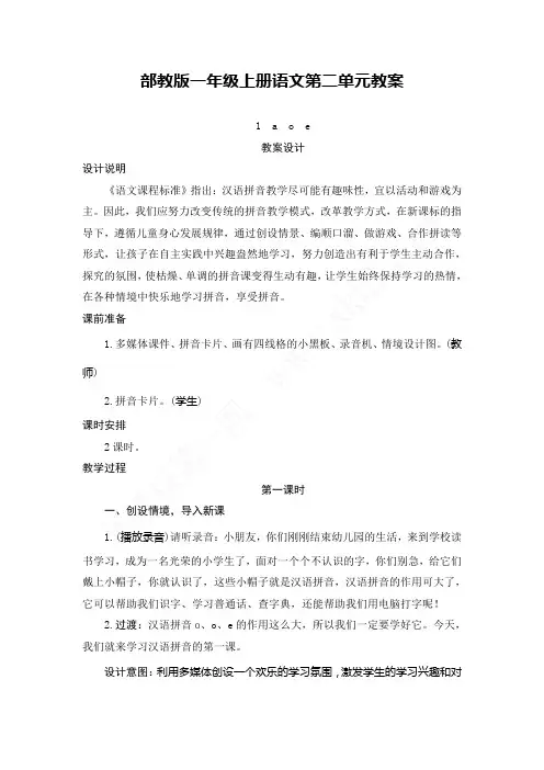 部教版 单韵母以及声母 教学设计