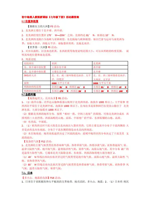初中地理人教版新课标七年级下册活动题答案