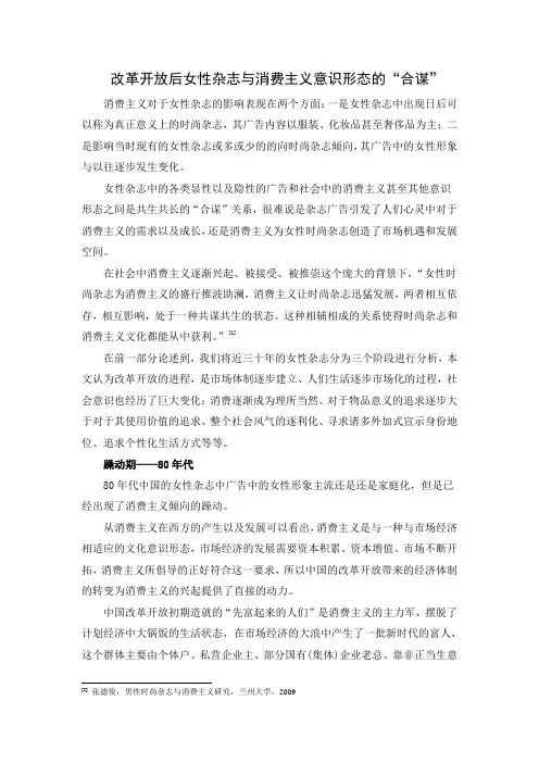 改革开放后女性杂志与消费主义意识形态的合谋