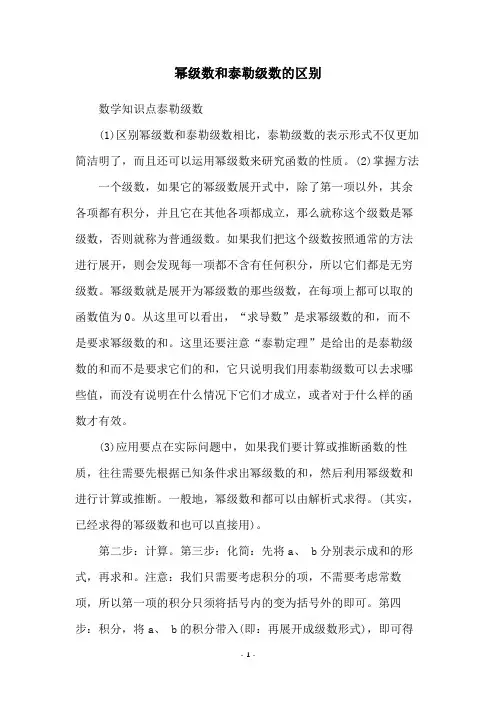 幂级数和泰勒级数的区别