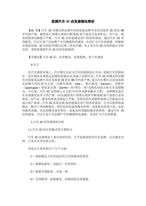 我国汽车4S店发展情况简析