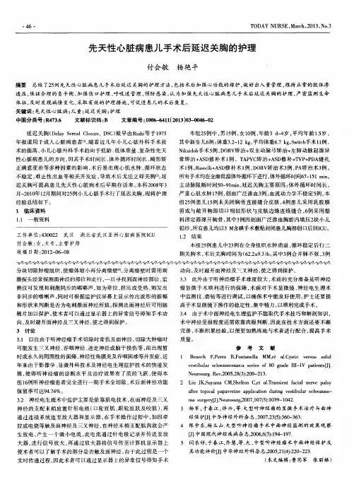 先天性心脏病患儿手术后延迟关胸的护理