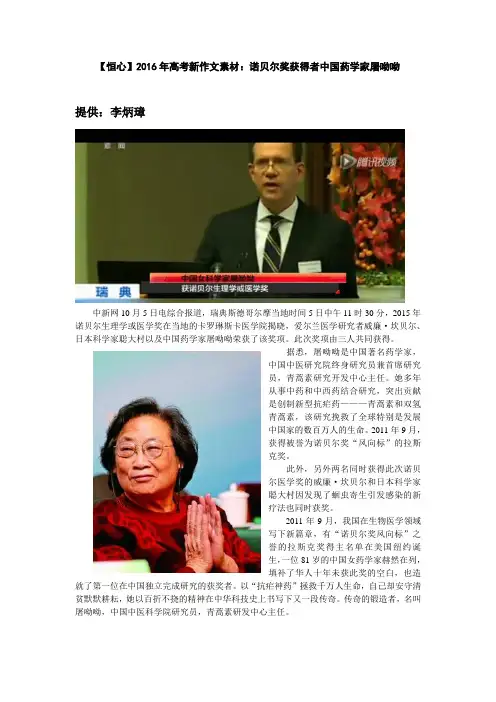 【恒心】2016年高考新作文素材：诺贝尔奖获得者中国药学家屠呦呦【word版】