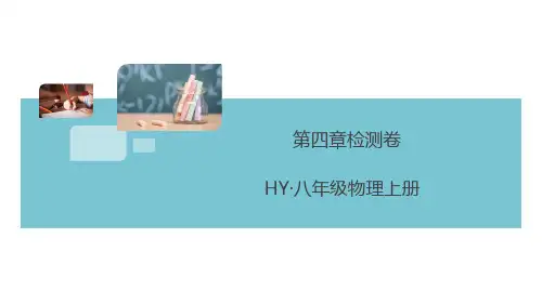 沪粤版八年级物理上册第四章检测卷