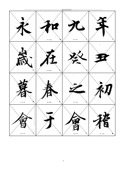 《兰亭序》中楷毛笔临摹字帖(可打印)精编版