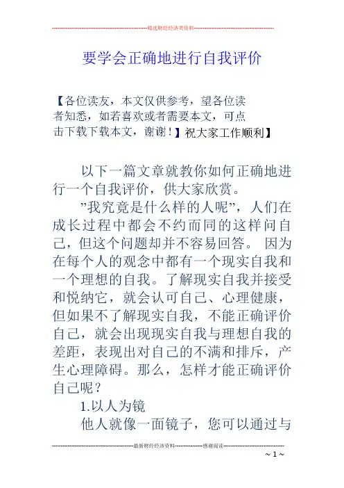 要学会正确地进行自我评价