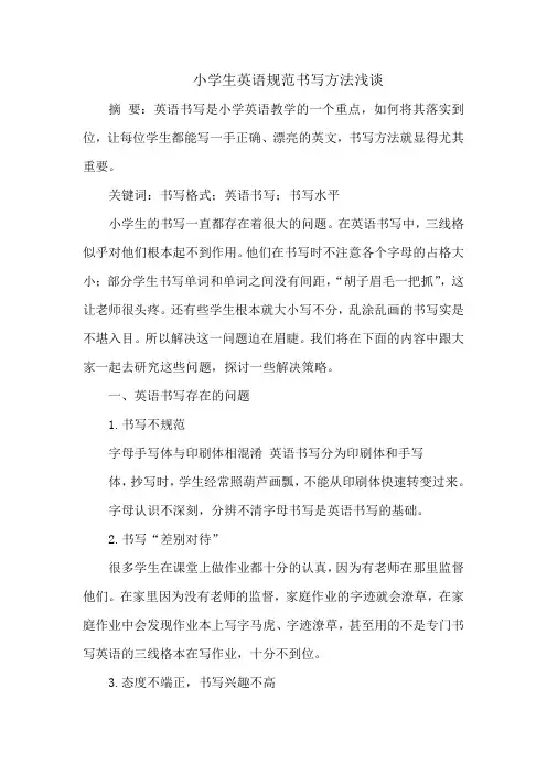 小学生英语规范书写方法浅谈