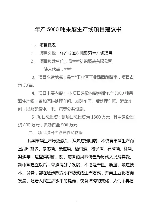 年产5000吨果酒生产线项目建议书