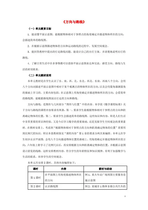 五年级数学上册一《方向与路线》单元分析教案冀教版