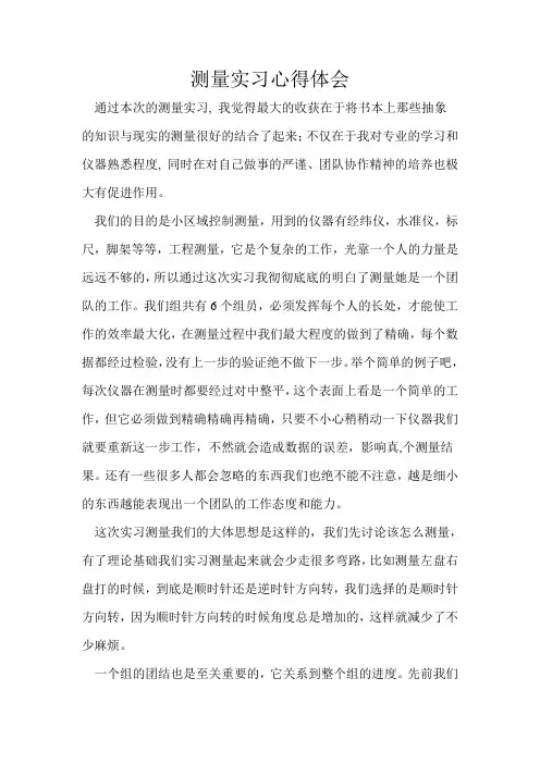 测量实习心得体会