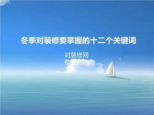 冬季对装修要掌握的十二个关键词