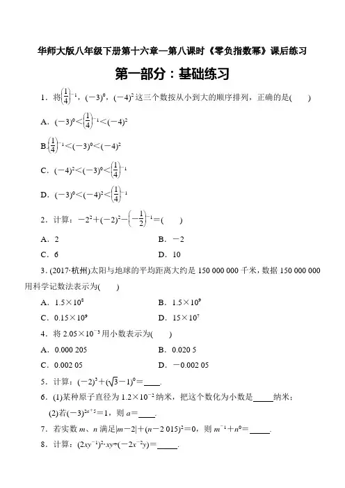 华师大版八年级数学下册第十六章分式《零指数幂和负指数幂》课外练习+答案