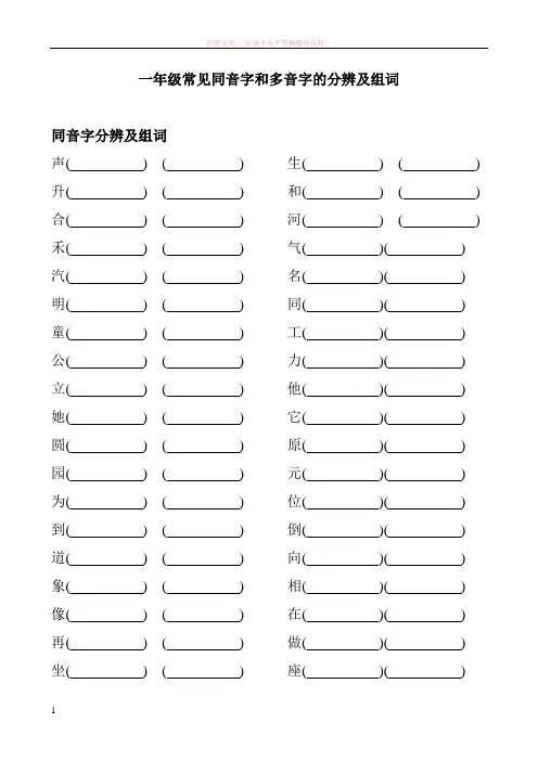 人教版一年级多音字同音字练习