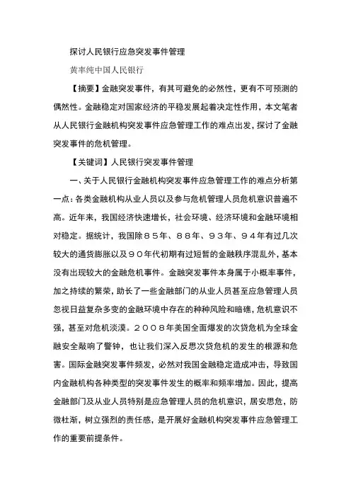 探讨人民银行应急突发事件管理