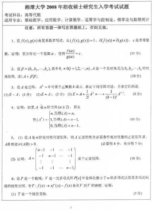 2008湘潭大学高等代数考研真题