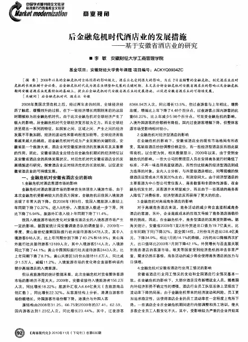 后金融危机时代酒店业的发展措施——基于安徽省酒店业的研究