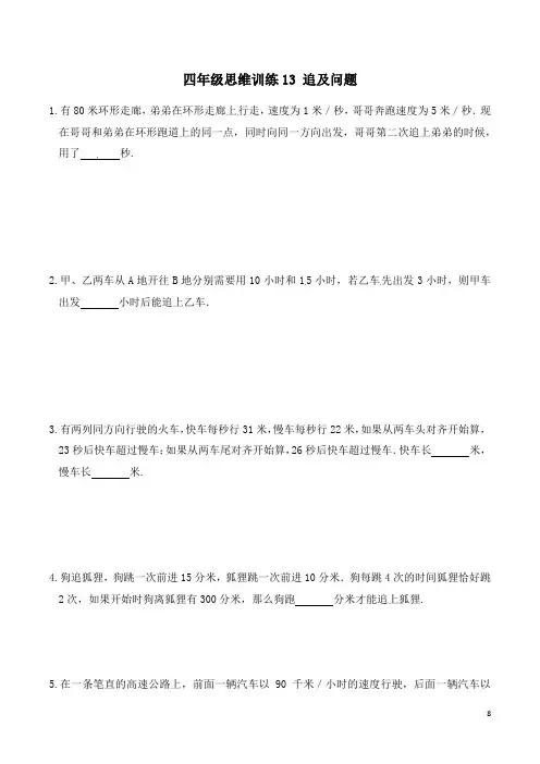 四年级思维专项训练13 追及问题 (试卷+解析)