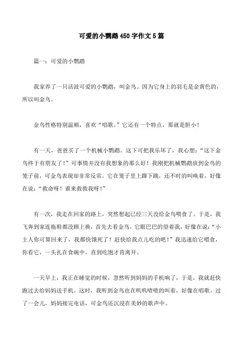 可爱的小鹦鹉450字作文5篇