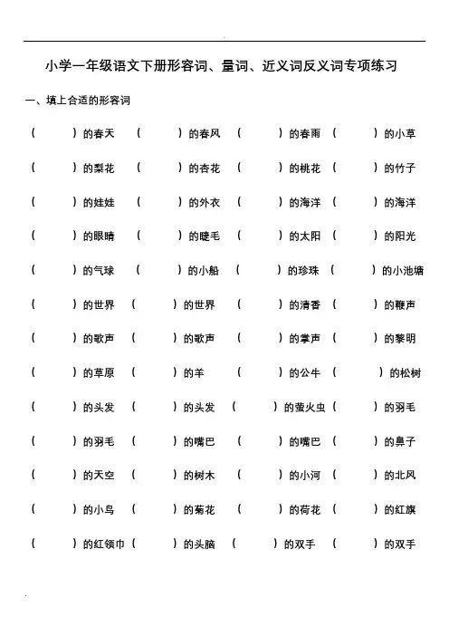部编小学一年级语文下形容词量词近义词反义词专项题练习