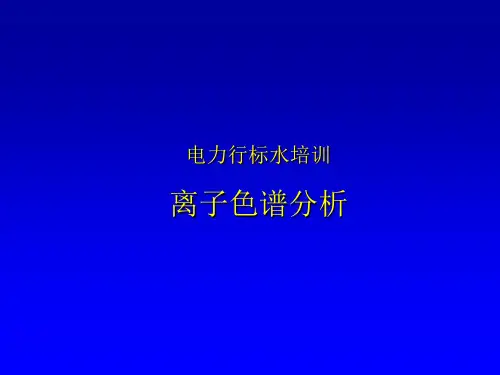 离子色谱