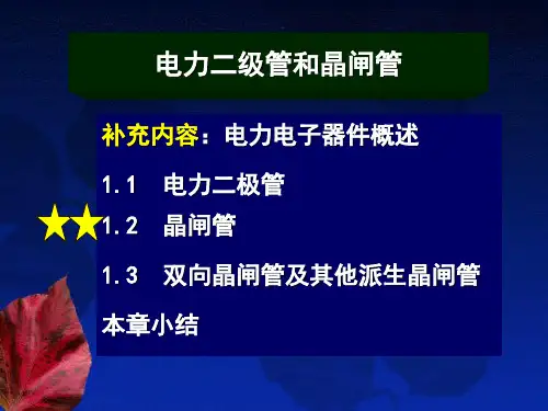 电力二极管和晶闸管介绍