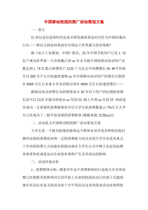 中国移动校园的推广活动策划方案