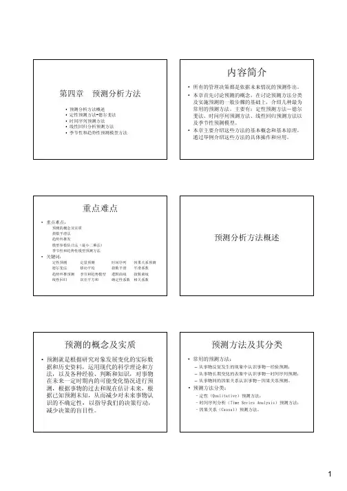 预测分析方法