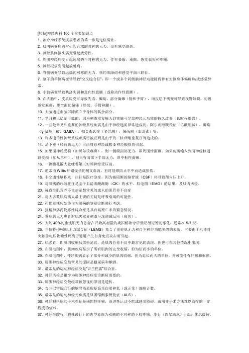 神经内科100个重要知识点