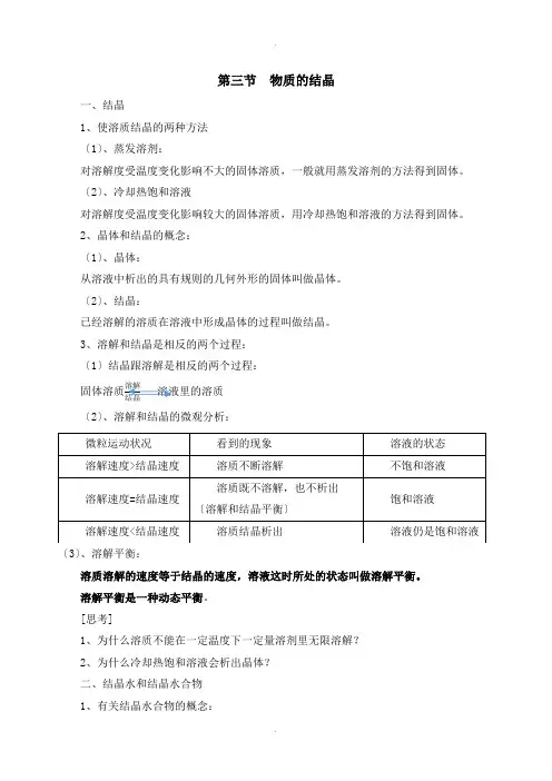 第三节--物质的结晶