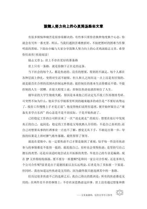 鼓舞人努力向上的心灵鸡汤励志文章
