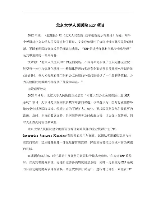 北京大学人民医院HRP项目