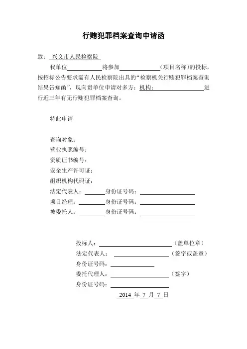 行贿犯罪档案查询申请函