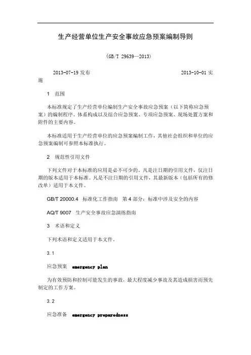 GBT29639-2013生产经营单位生产安全事故应急预案编制导则