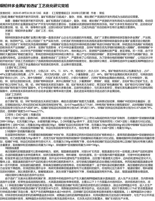 铜铅锌多金属矿的选矿工艺优化研究常旭