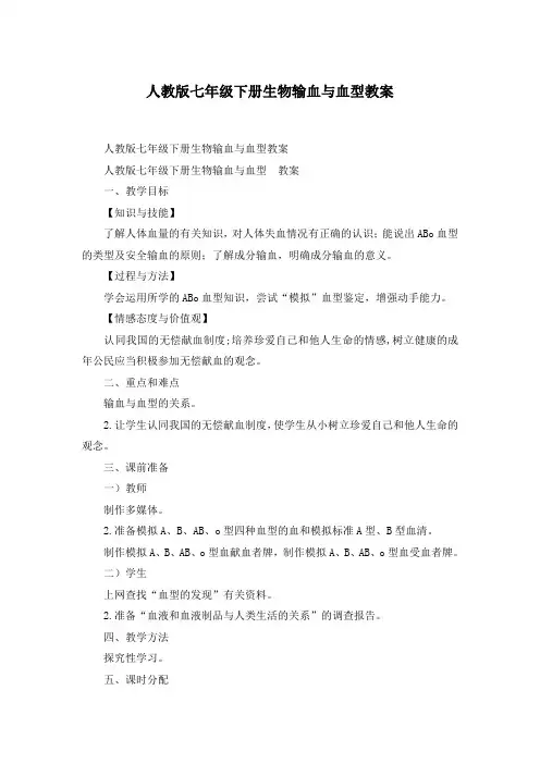 人教版七年级下册生物输血与血型教案