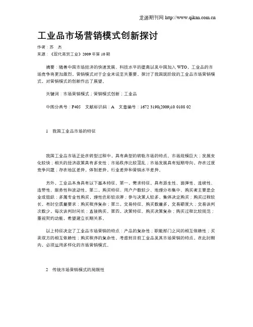 工业品市场营销模式创新探讨 2