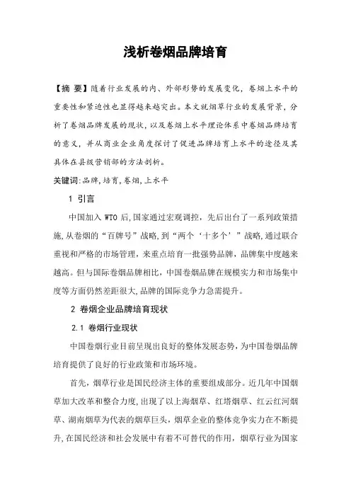 浅析卷烟品牌培育