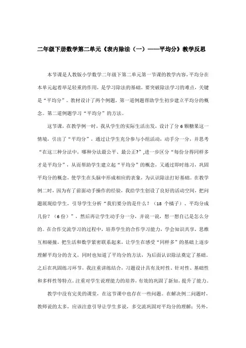 二年级下册数学第二单元《表内除法(一)——平均分》教学反思