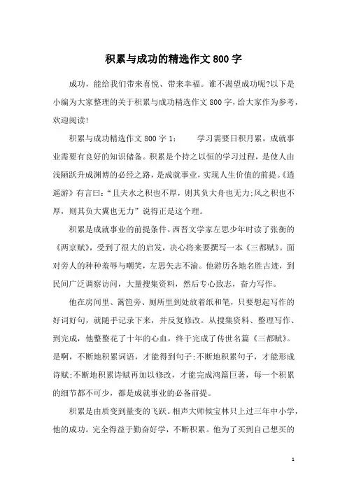 积累与成功的精选作文800字