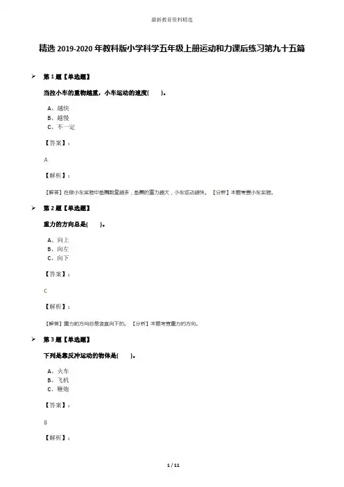 精选2019-2020年教科版小学科学五年级上册运动和力课后练习第九十五篇
