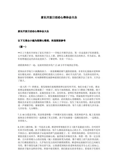家长开放日活动心得体会大全