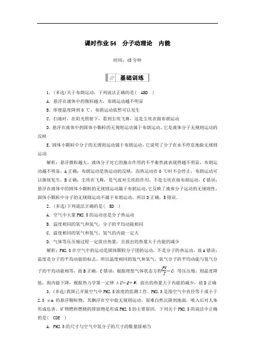 2021届高考物理一轮复习课时作业54分子动理论内能含解析鲁科版