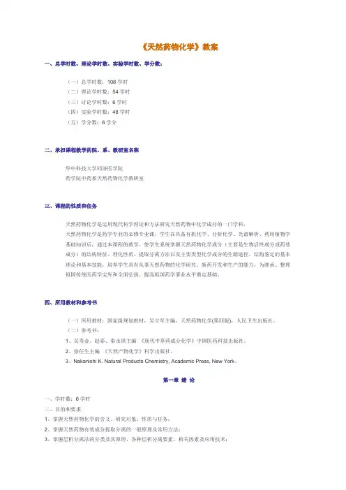 《天然药物化学》教案
