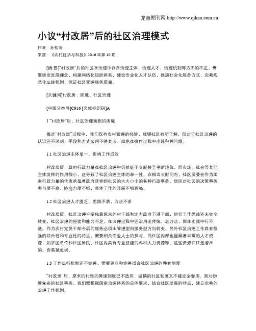 小议“村改居”后的社区治理模式