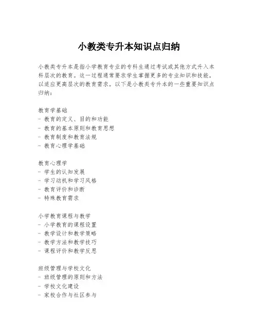小教类专升本知识点归纳
