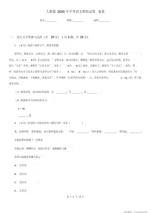 (精品文档)人教版2020年中考语文模拟试卷D卷